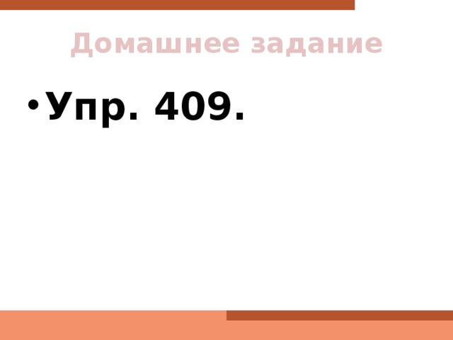 Домашнее задание Упр. 409. 
