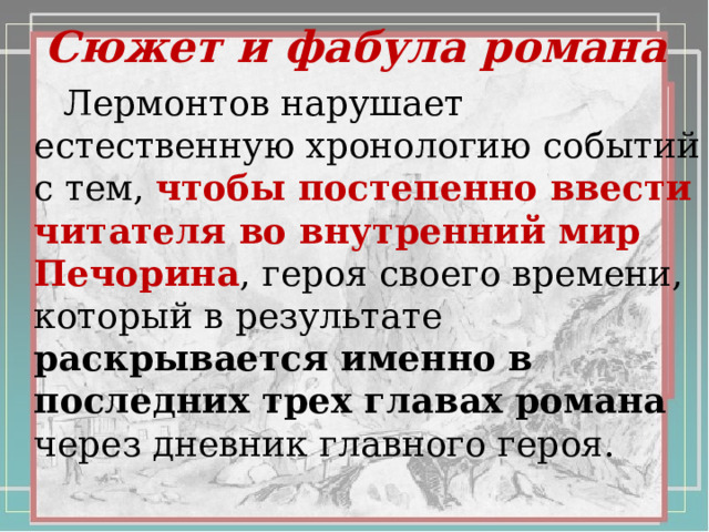 М.Ю.Лермонтов "Герой нашего времени". Фабула и сюжет. Смысл названия романа. Тем