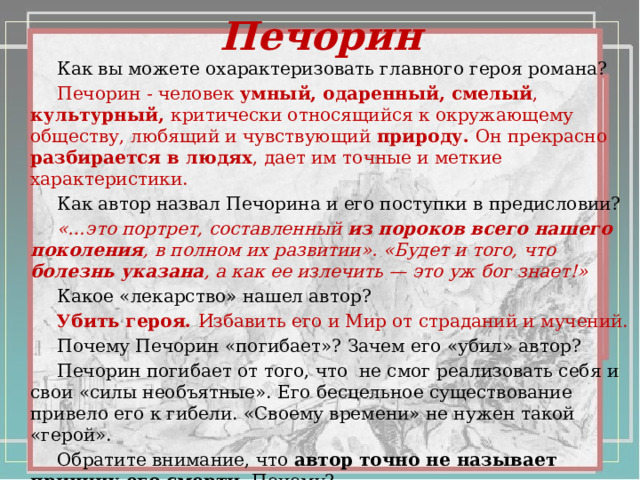 М.Ю.Лермонтов "Герой нашего времени". Фабула и сюжет. Смысл названия романа. Тем