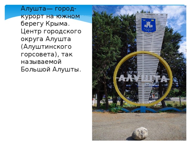 Город алушта проект