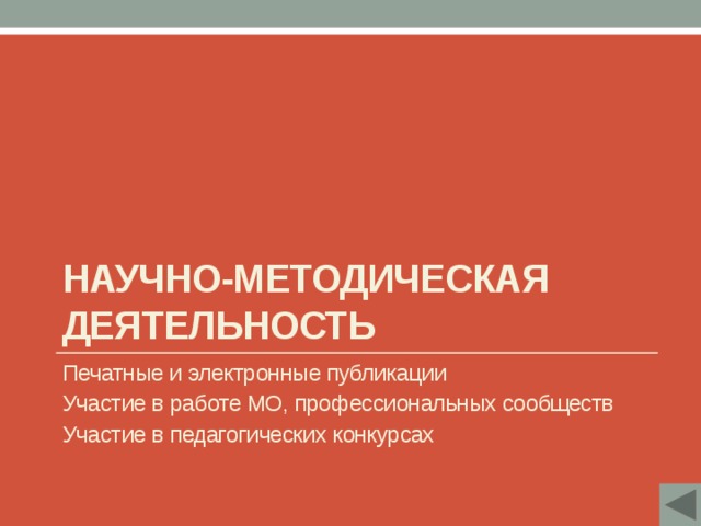 Научно-методическая деятельность Печатные и электронные публикации Участие в работе МО, профессиональных сообществ Участие в педагогических конкурсах 