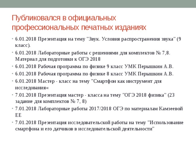 Публиковался в официальных профессиональных печатных изданиях 6.01.2018 Презентация на тему 