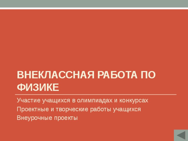 Внеклассная работа по физике Участие учащихся в олимпиадах и конкурсах Проектные и творческие работы учащихся Внеурочные проекты 