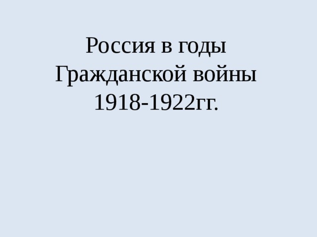 Россия в годы Гражданской войны 1918-1922гг. 