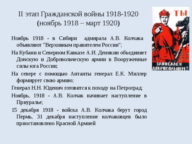 II этап Гражданской войны 1918-1920  (ноябрь 1918 – март 1920) Ноябрь 1918 - в Сибири адмирала А.В. Колчака объявляют 