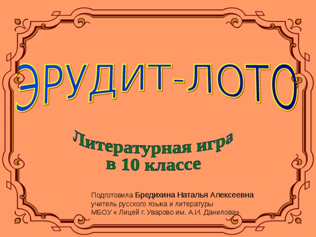 Презентация литературная игра 5 6 класс