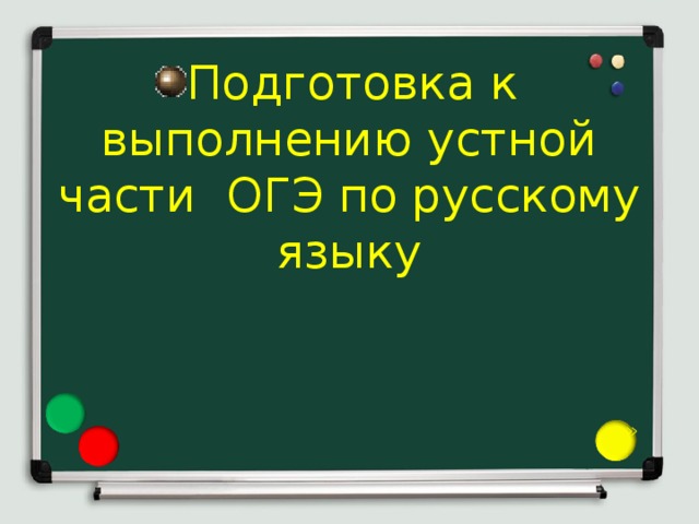 Подготовка к выполнению устной части ОГЭ по русскому языку » 
