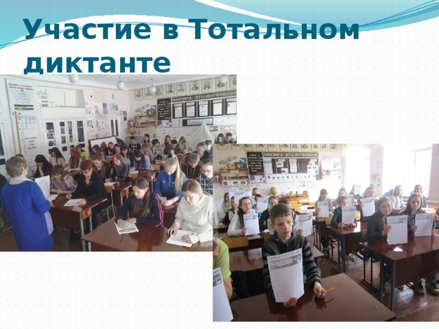 Участие в Тотальном диктанте 
