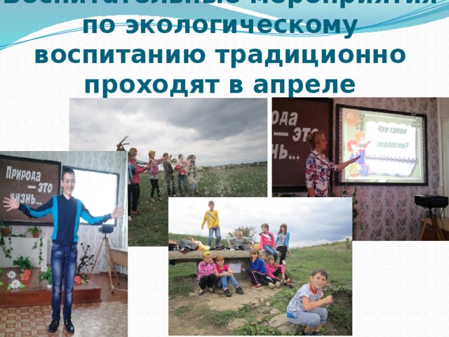 Воспитательные мероприятия по экологическому воспитанию традиционно проходят в апреле 