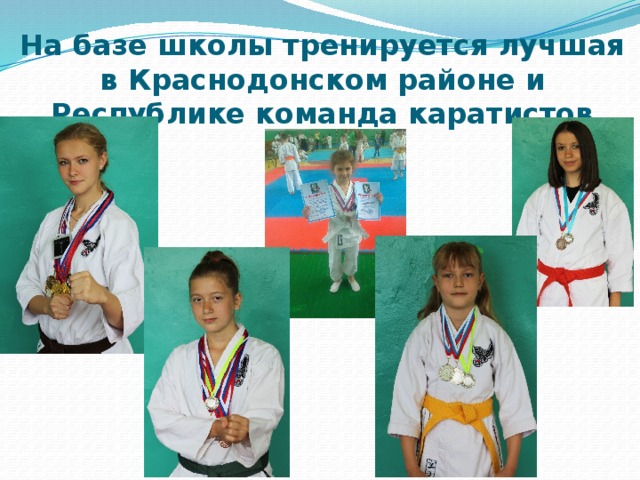 На базе школы тренируется лучшая в Краснодонском районе и Республике команда каратистов 