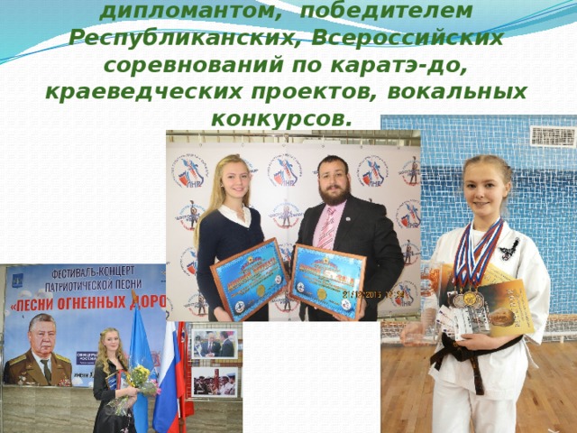 Ливаренко Владислава ученица 11 класса является участником, призером, дипломантом,  победителем Республиканских, Всероссийских соревнований по каратэ-до, краеведческих проектов, вокальных конкурсов. 