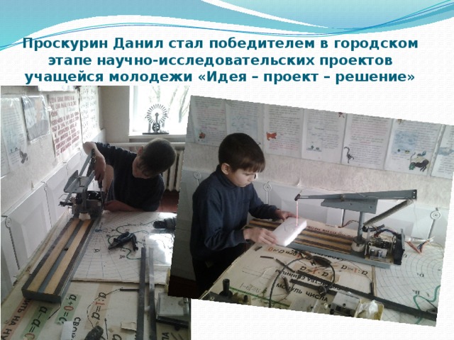 Проскурин Данил стал победителем в городском этапе научно-исследовательских проектов учащейся молодежи «Идея – проект – решение» 