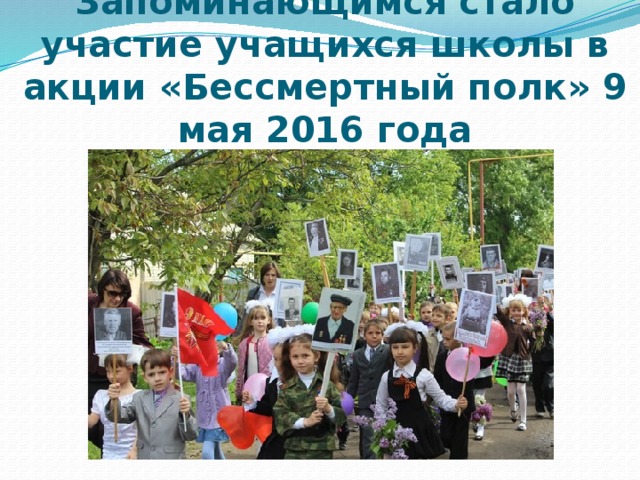 Запоминающимся стало участие учащихся школы в акции «Бессмертный полк» 9 мая 2016 года 