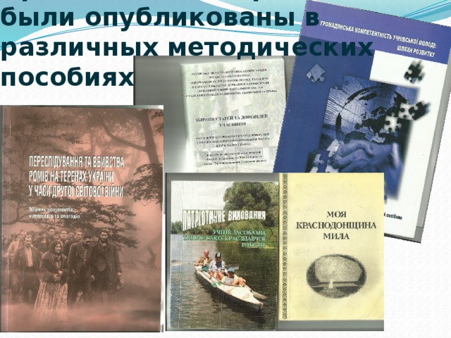 Краеведческие проекты были опубликованы в различных методических пособиях 