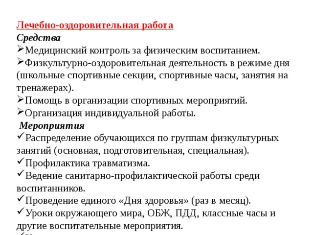 План лечебно оздоровительных мероприятий на предприятии включает