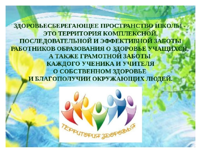Территория здоровья картинка