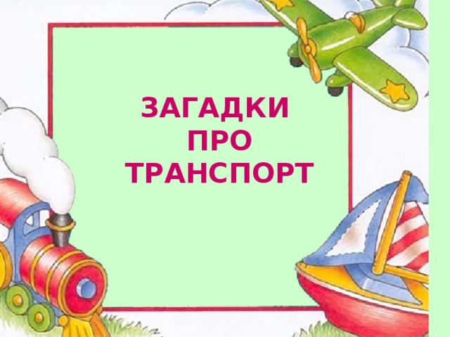 Загадки про транспорт презентация