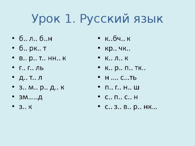 Урок 1. Русский язык