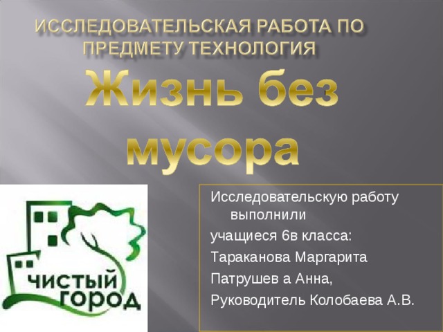 Исследовательскую работу выполнили учащиеся 6в класса: Тараканова Маргарита Патрушев а Анна, Руководитель Колобаева А.В. 