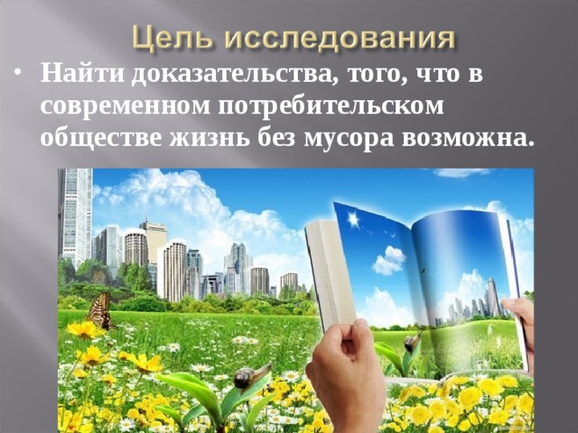 Найти доказательства, того, что в современном потребительском обществе жизнь без мусора возможна. 