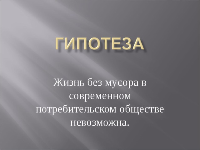 Жизнь без мусора в современном потребительском обществе невозможна. 