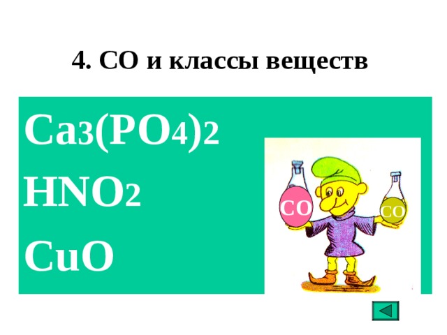 4. СО и классы веществ Ca 3 (PO 4 ) 2 HNO 2 CuO  СО СО 