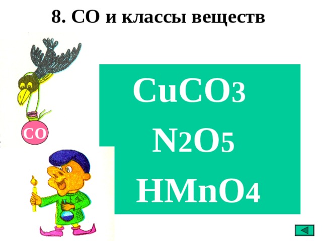 8. СО и классы веществ  CuCO 3  N 2 O 5  HMnO 4 СО СО 