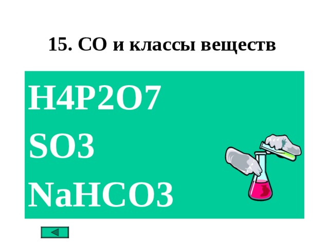 15. СО и классы веществ H4P2O7 SO3 NaHCO3  