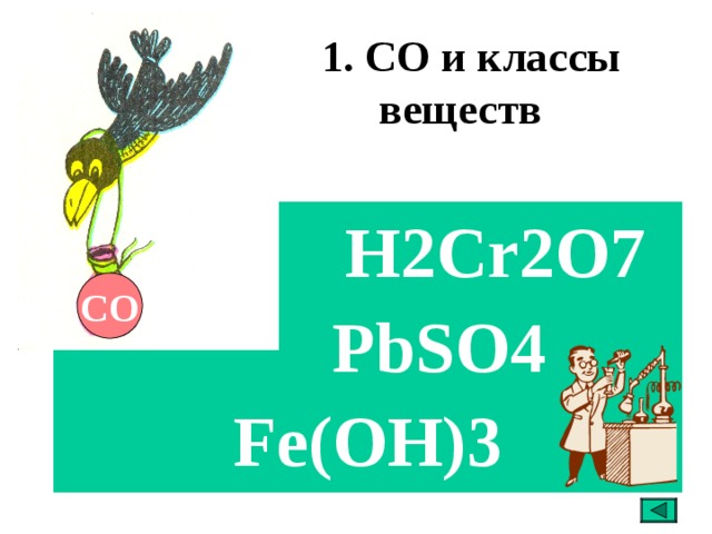  1. СО и классы веществ  H2Cr2O7  PbSO4 Fe(OH)3  СО 