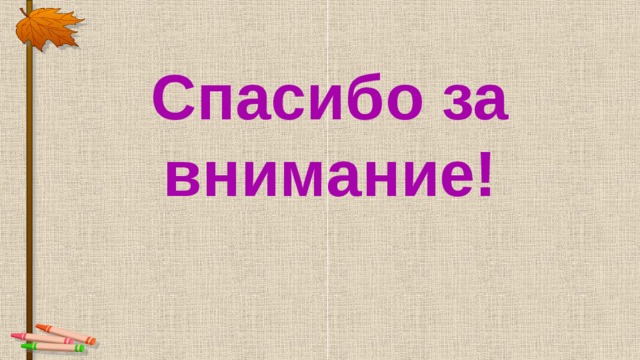 Спасибо за внимание! 