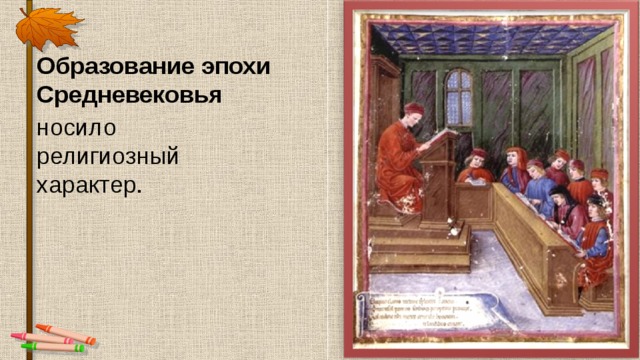 Образование эпохи Средневековья  носило религиозный характер. 