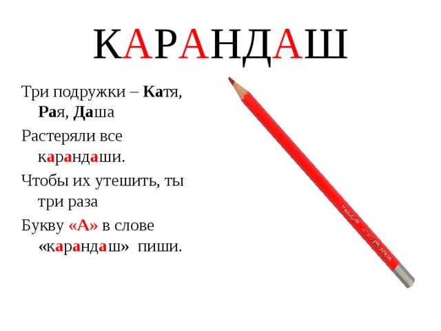 Словарное слово карандаш картинка