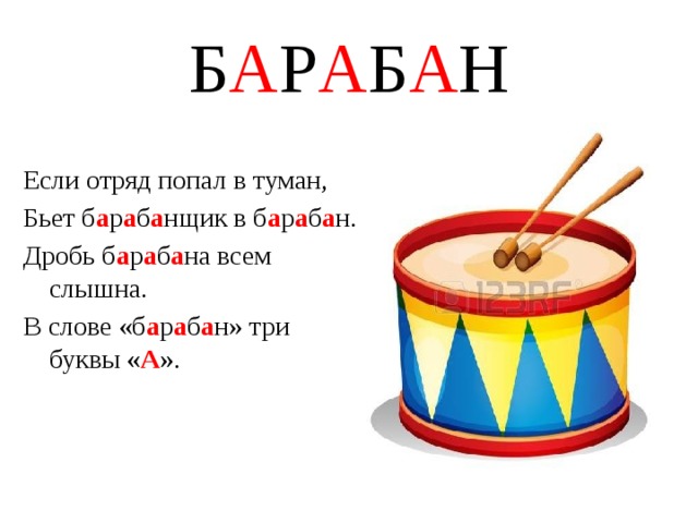 Схема слова барабан