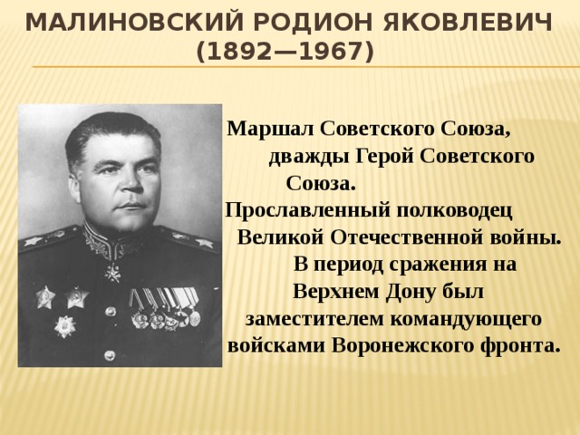 Малиновский маршал презентация