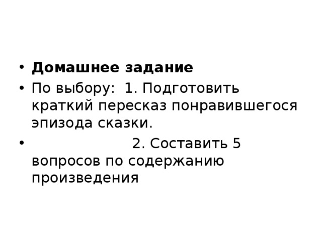Подготовить пересказ эпизода