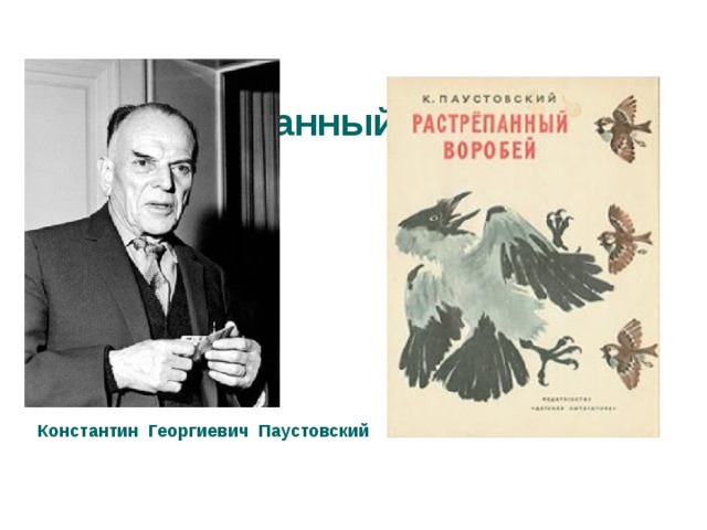 Литературное чтение 3 класс паустовский растрепанный воробей план
