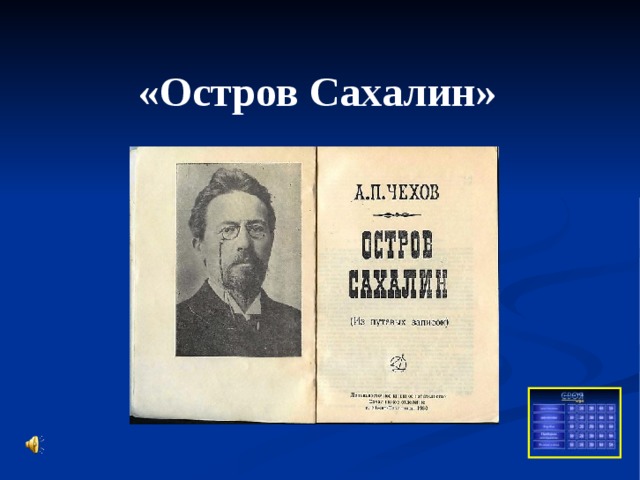 Книга остров сахалин чехов