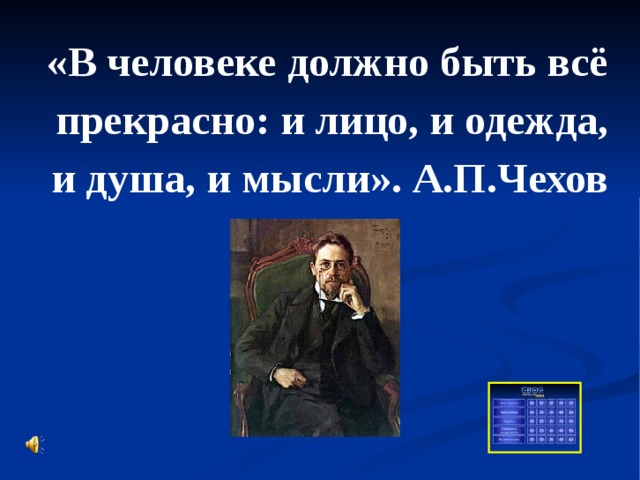 «В человеке должно быть всё прекрасно: и лицо, и одежда, и душа, и мысли». А.П.Чехов