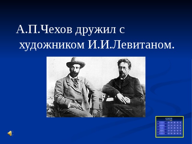 А.П.Чехов дружил с  художником И.И.Левитаном.