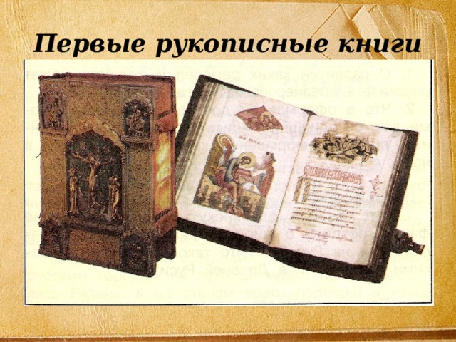 Первые рукописные книги 