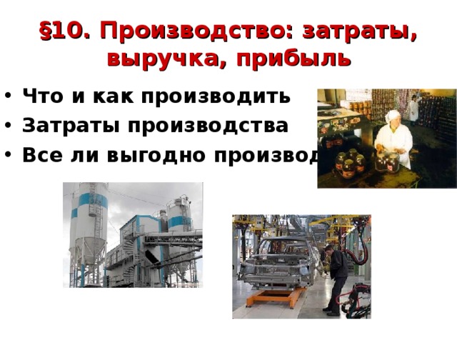 Обществознание 7 класс презентация производство затраты выручка прибыль 7 класс