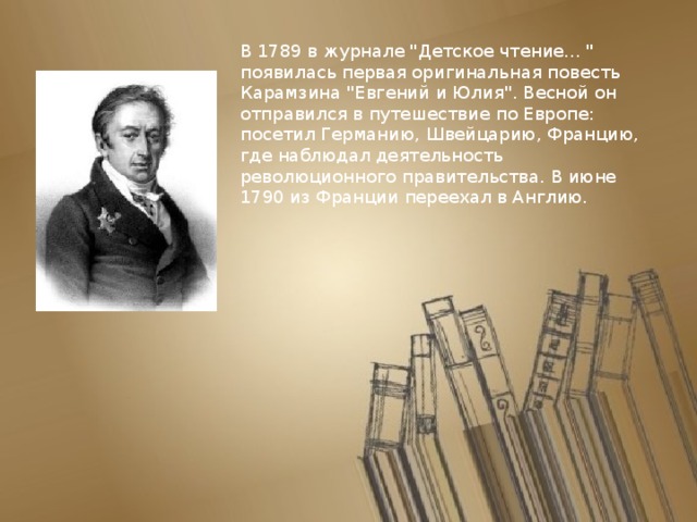 Карамзин отечество