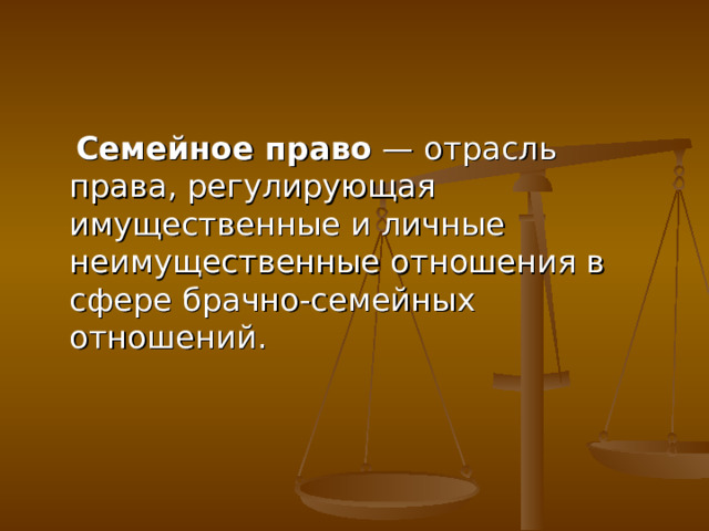  Семейное право — отрасль права, регулирующая имущественные и личные неимущественные отношения в сфере брачно-семейных отношений. 