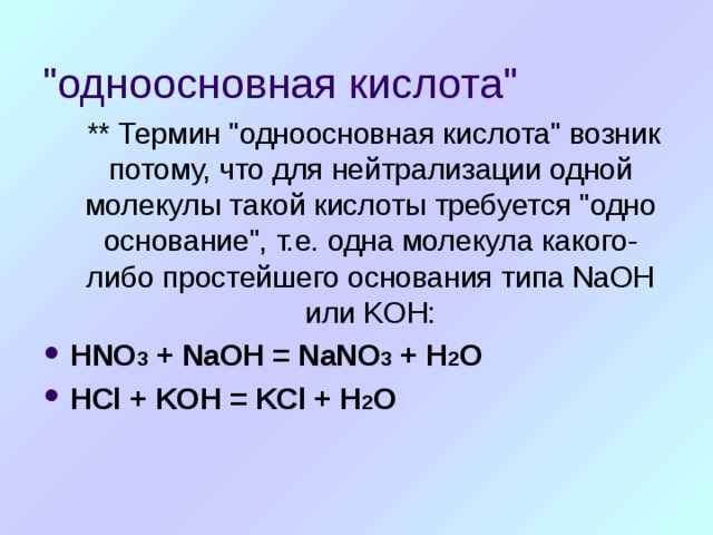 Hcl одноосновная кислота. Одноосновные кислоты. Одноосновные кислоты примеры. Одглосновные кислотв пртмерв. Кремниевая кислота одноосновная.