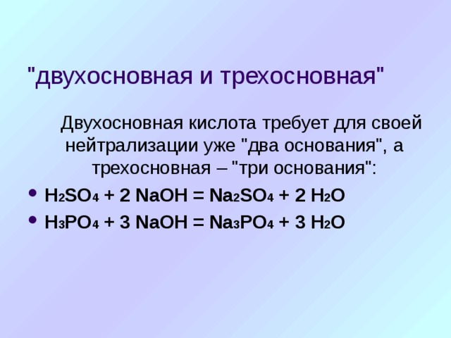Двухосновные кислые соли. Двухосновной является кислота. Формула двухосновной кислоты. Двухосновные кислоты примеры. Трёхосновная кислота.