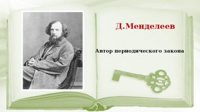 Д.Менделеев Автор периодического закона 