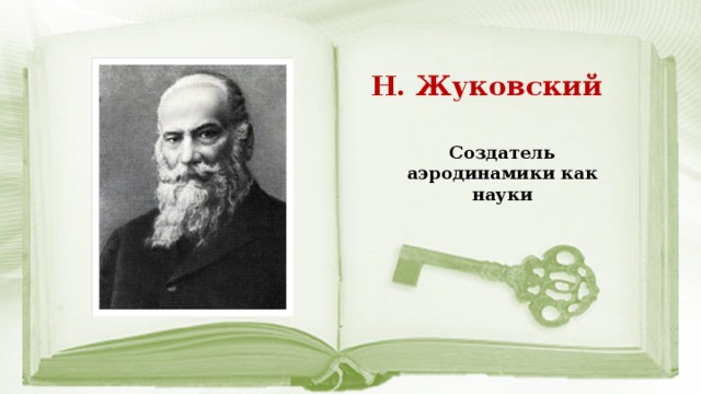 Н. Жуковский Создатель аэродинамики как науки 