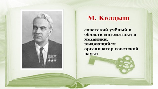 М. Келдыш советский учёный в области математики и механики, выдающийся организатор советской науки 