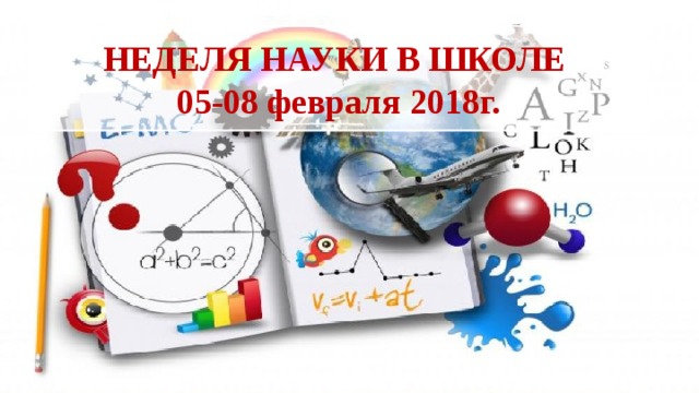 НЕДЕЛЯ НАУКИ В ШКОЛЕ 05-08 февраля 2018г. 