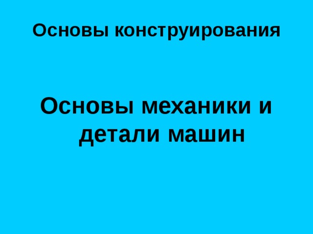  Основы конструирования     Основы механики и детали машин 